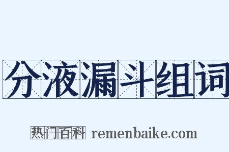 分液漏斗组词是什么意思的图片